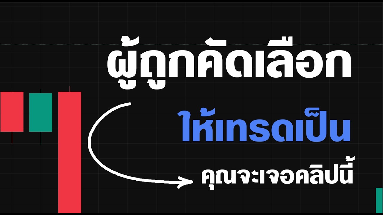 แด่ผู้ที่เจอคลิปนี้ คุณเทรดเป็นแน่นอน