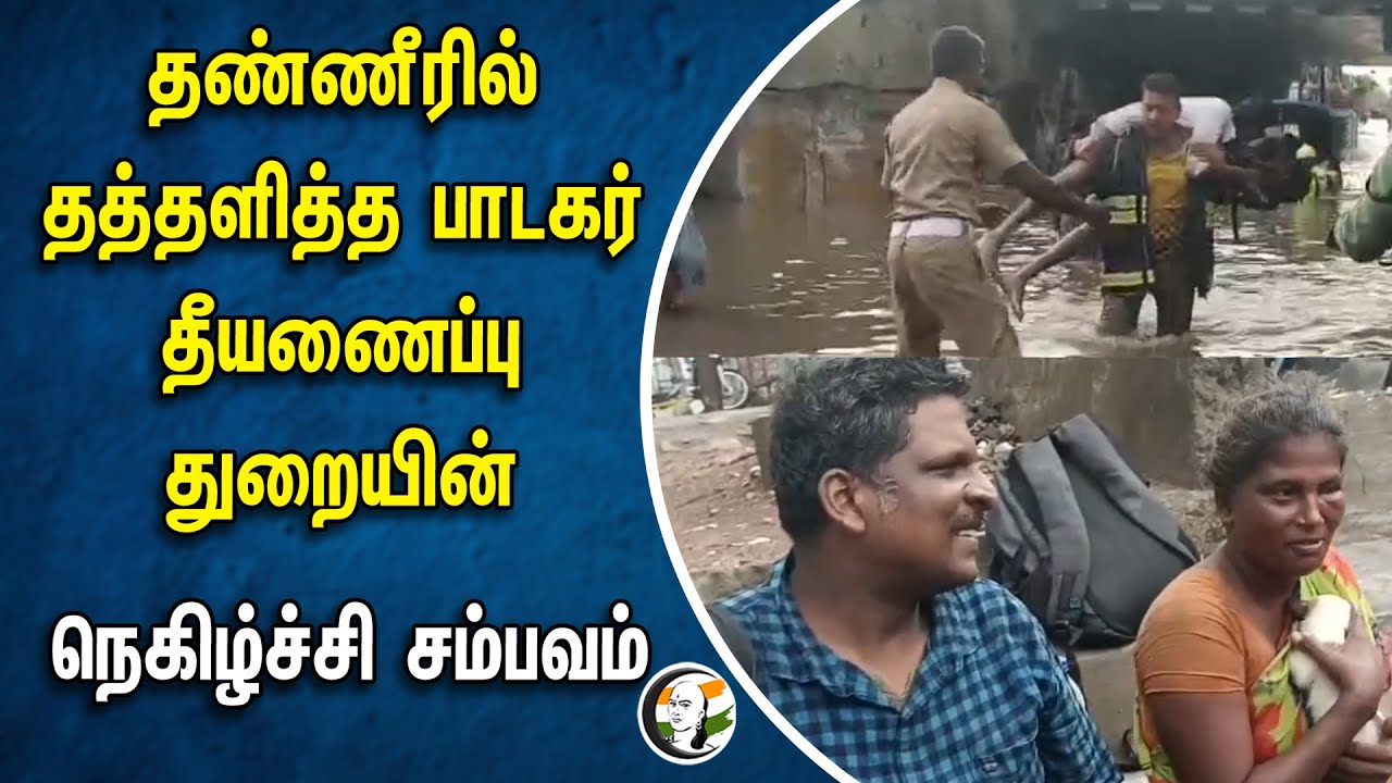 ⁣தண்ணீரில் தத்தளித்த பாடகர்! தீயணைப்பு துறையின் நெகிழ்ச்சி சம்பவம் | Madurai | Flood