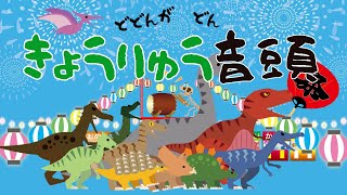 きょうりゅう音頭