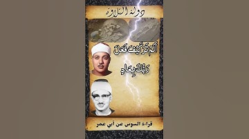 "أَلَمْ تَرَ كَيْفَ فَعَلَ رَبُّكَ بِعَادٍ" | المنشاوي و عبدالباسط برواية السوسي عن أبي عمرو