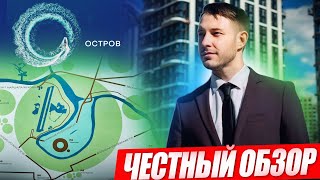 ЖК Остров - честный обзор