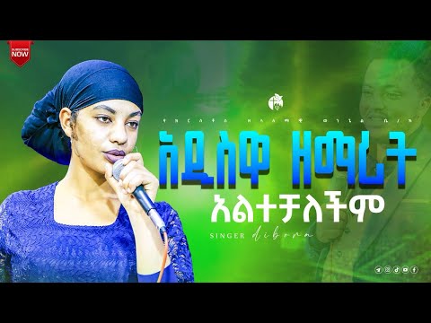 አዲስ ዘማሪ ጌታ ሰጠን ዘማሪ ዲቦራ Zemari Dibora Live Worship PROPHET SAMUEL TADESSE CG TV