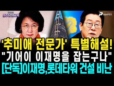 | "기어이 이재명을 잡는구나" | [단독]이재명,<strong>롯데타워</strong> 건설 비난 / 프로레슬러 김남훈 [김남훈의 정치참교육]