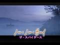 (カラオケ)ノー・ノー・ボーイ / ザ・スパイダース