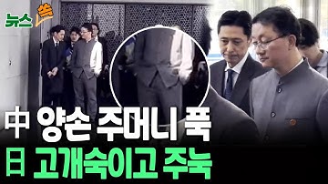 中 양손 주머니에·日 고개숙이고 주눅…