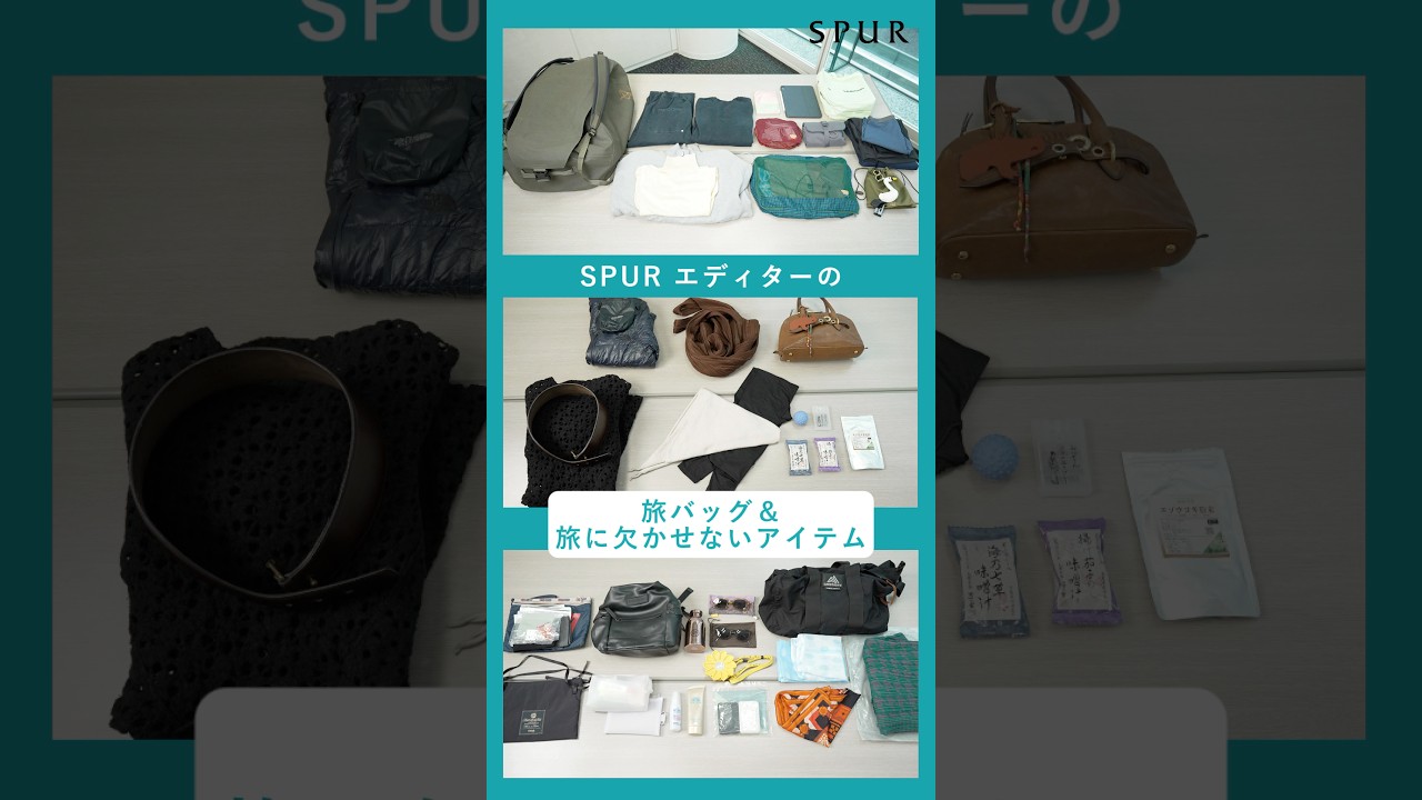 【what's in my bag】SPURエディター＆スタッフの旅行バッグの中身！【国内旅行/フェスキャンプ/海外出張】
