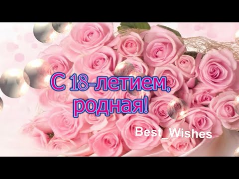 Поздравление с Днем Рождения 18 лет Девушке - Красивая Прикольная Открытка с Пожеланиями в Стихах