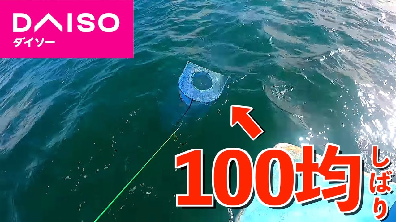 100均の商品だけで漁をしてみたら・・・