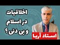 پخش زنده برانامه استاد آریا اخلاقیات در اسلام بی دینی اخلاقیات آریا سفر دیگر 