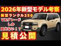 【新型車】トヨタ 新型ランドクルーザー250見積公開＆最新考察！！2026年モデル一部改良するモデルの見積もり公開！！値引きや納期も徹底解説！！