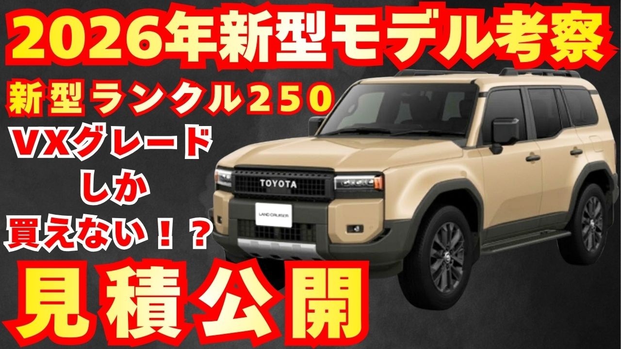 New Model] Toyota's New Land Cruiser 250 Estimate Revealed
