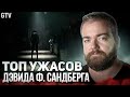 Топ ужасов Дэвида Ф Сандберга