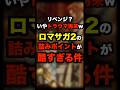 リベンジ？トラウマ再来wロマサガ2の詰みポイントが酷すぎる件