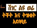 ሸገር ልዩ ወሬ ትችት እና ትዝብት አደባባይ በወንድሙ ኃይሉ Sheger Liyu Were