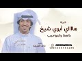 هاااااي ابوي شيخ بالعطا والمواجيب اداء خالد الشليه 2026 شيلة مدح ابوي حماسي ة هاااااي ابوي شيخ بالعطا والمواجيب اداء خالد الشليه 2026 شيلة مدح ابوي حماسي ة
