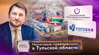 Новые Русские / Тула / Региональная Корпорация развития и поддержки Тульской области / ОЭЗ «Узловая»