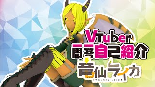「【一問一答】改めまして自己紹介！【#新人Vtuber】」のサムネイル