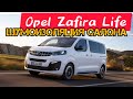 шумоизоляция Opel Zafira life / Peugeot Traveller / Citroёn SpaceTourer