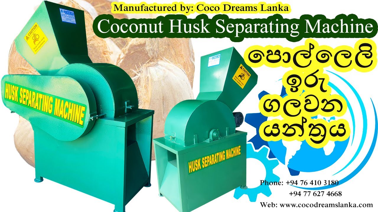 පොල්ලෙලි ඉරු ගලවන යන්ත්‍රය Coconut Husk Separating Machine - Coco Dreams Lanka