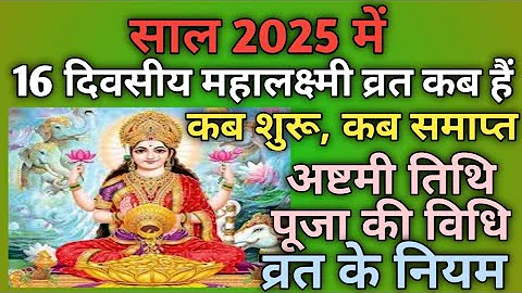 Mahalaxmi Vrat 2025|Mahalakshmi Vrat 2025|When is Mahalaxmi Vrat in 2025|16 days Mahalaxmi Vrat
