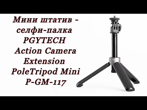 Мини штатив - селфи-палка PGYTECH Action Camera Extension PoleTripod Mini P-GM-117 #GoPro #tripod