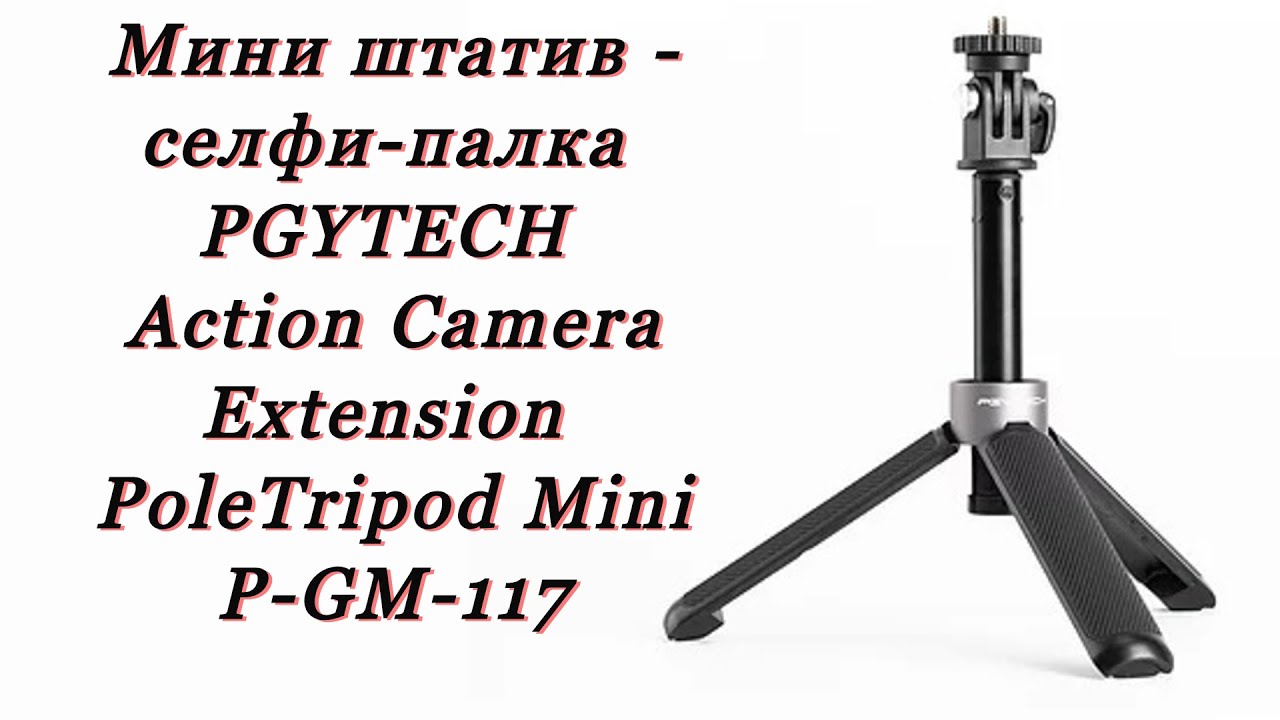 PGYTECH Action Camera Extension Pole Tripod Mini P-GM-117