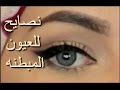 نصايح للعيون المبطنه - Tips for Hooded eyes