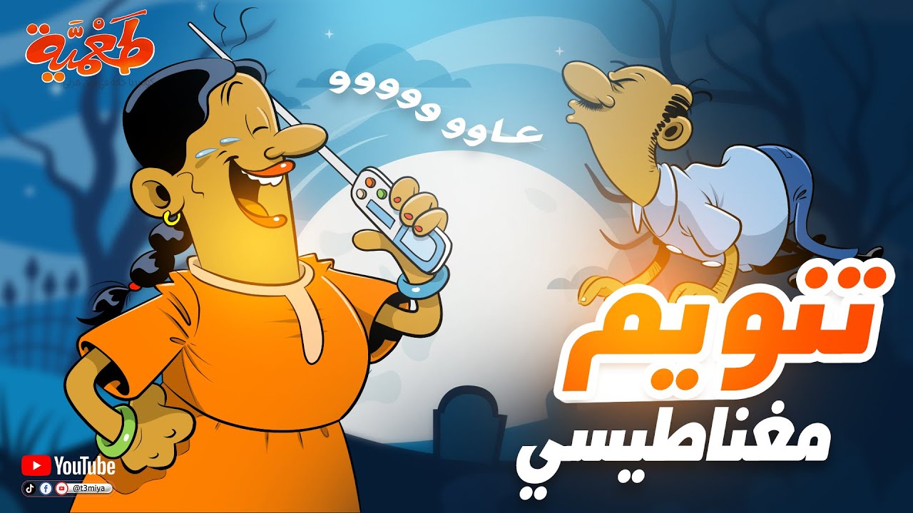 تنويم مغناطيسي 🧲 | مسلسل طعمية | حلقة 46