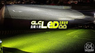 [台南禾易] LUXGEN U6 升級 GLC LED魚眼大燈 + 凸凸LED魚眼霧燈 + 炫光彗星淚眼燈 流水方向燈 + APP七彩惡魔眼