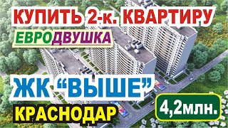 Купить двухкомнатную квартиру в Краснодаре в ЖК Выше на Евгения Жигуленко от собственника недорого