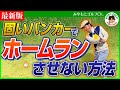 【バンカーショット基本レッスン】硬いバンカーの打ち方!鍵はソールの滑らせ方、バンスの使い方に有り!【ゴルフレッスン動画】