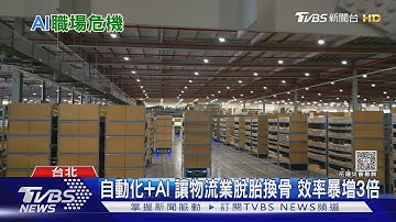 生成式AI重塑職場 提升效率卻帶來裁員隱憂｜十點不一樣20251006 @TVBSNEWS01