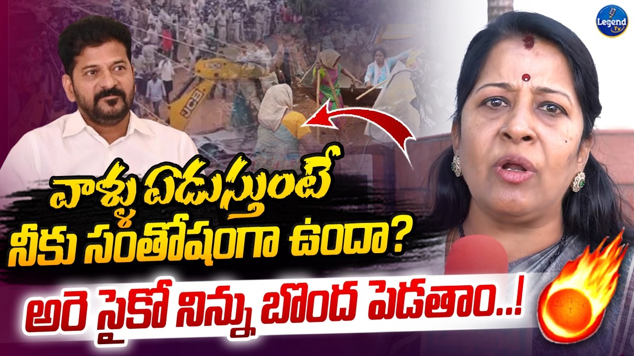 ఏం సైకో గాడివరా నువ్వు ? Manjula Rani Sensational Comments On Revanth Reddy|khammam demolition Issue