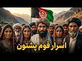 یا خدا تاریخچه اصلی قوم پشتون که شما رو شوکه میکنه هیچ جا نشنیده اید