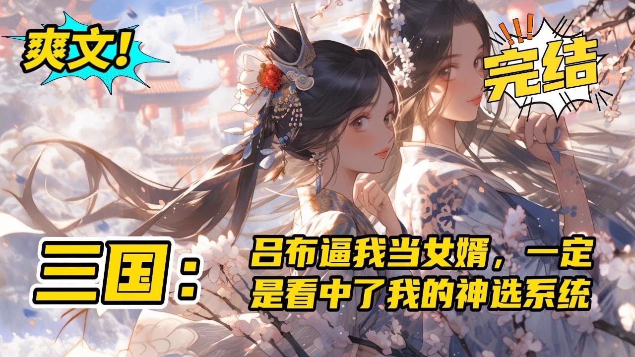 完结《三国：吕布逼我当女婿，开局他挂了》穿越到汉末乱世，因为颜值过高，被迫成了吕绮玲的夫君，吕布的女婿。开局下邳之战，吕布战死，绑定了神级选择系统的秦牧何去何从？#玄幻#有声书#小说