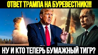 видео: 🔴СРОЧНО! После Испытания Буревестника Трамп Сделал Громкое Заявление картинка: 🔴СРОЧНО! После Испытания Буревестника Трамп Сделал Громкое Заявление