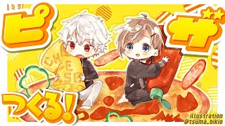 【オフコラボ】くろのわ、協力してピザを作る。【にじさんじ / くろのわ】