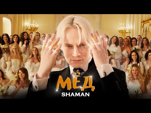 Смотреть клип Shaman - Мёд