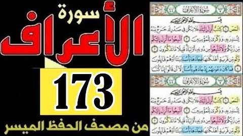 سورة الأعراف من مصحف الحفظ الميسر صفحة  ١٧٣