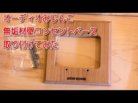 オーディオミジンコ製コンセントベース　ケーブルインシュレーター　セット オーディオアクセサリー | オーディオみじんこ