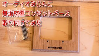 オーディオみじんこ製 無垢材 壁コンセントベース ダブルサイズ