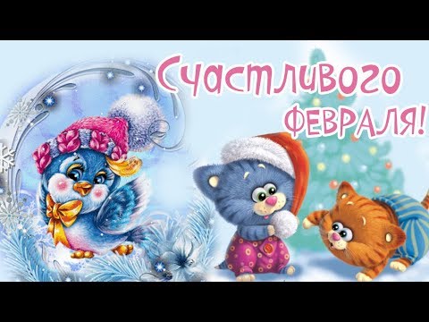 Счастливого февраля! Февральский приветик моим друзьям!
