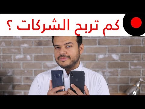 كم تربح الشركات من الجوالات اللي نشتريها؟