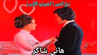 هانى شاكر - سوق الهوى ( الكوبلية الثانى )