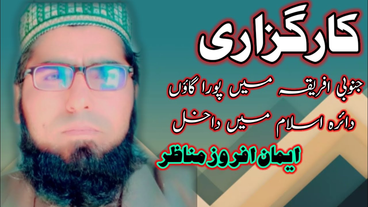 Khan Ramdani کارگزاری جنوبی افریقہ میں پورا گاؤں دائرہ اسلام میں داخل || Rabnawaz ...