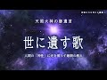 天照大神の最期の教え【世に遺す歌】人の神性を照らし出す神の詩歌