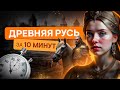 Древняя Русь за 10 минут | История с Элей Смит | ЕГЭ История | SMITUP