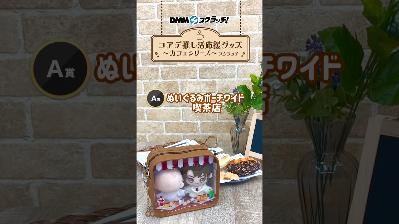コアデ推し活応援グッズ～カフェシリーズ～「A賞 ぬいぐるみポーチ