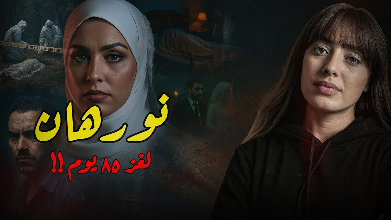 نورهــان  .. لغز 85 يوم | قصة عجيبـة