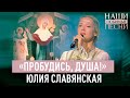 «ПРОБУДИСЬ, ДУША!» ЮЛИЯ СЛАВЯНСКАЯ. НАШИ ЛЮБИМЫЕ ПЕСНИ